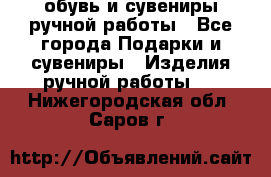 обувь и сувениры ручной работы - Все города Подарки и сувениры » Изделия ручной работы   . Нижегородская обл.,Саров г.